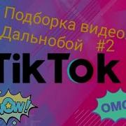 Стильный Дальнобойщик Tik Tok