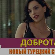 Доброта Турецкий Сериал