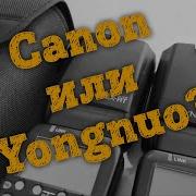 Вспышка Canon 600Ex Rt Или Yongnuo En600Ex Rt Обзор