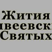 Житие Дивеевских Святых Слушать