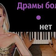 Полина Гагарина Драмы Больше Нет Ноты Midi Караоке Piano Cover