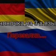 Весняночка По Немецки И Украине И России