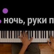 Nomad День Ночь Караоке Piano Karaoke ᴴᴰ Ноты Midi