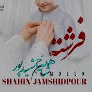 Shahin Jamshidpour Fereshteh