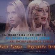 Мы Возвращаемся Домой Мы Это Право