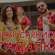 Играй Гитара Играй Гадалка На Судьбу Погодай