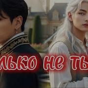 Только Не Ты Фф