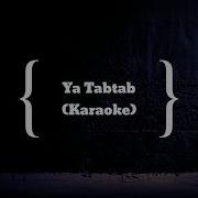 Ya Tab Tab Karaoke With Lyrics Nancy Ajram