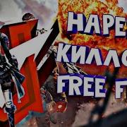 Нарезка Килов Под Музон Топ Килы