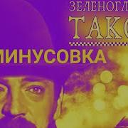 Зеленоглазое Такси Инструментальная