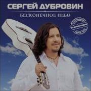 Снежинка Сергей Дубровин