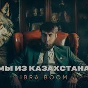 Мы С Казахстана Ibra Boom