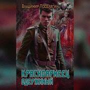 Аудиокнига Попаданцы Красноармеец