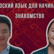 Учить Киргизский Язык 1 Урок