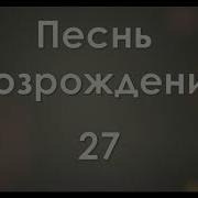 Песнь Возрождения 23 О Наш Отец На Небесах Мсц Ехб