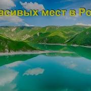 Удивительные Места России
