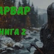 Варвар 2