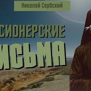 Николай Сербский Мессионерские Письма