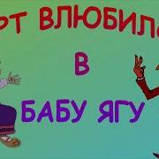 Владимир Заброда Черт Влюбился В Бабу Ягу