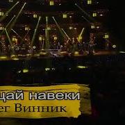Олег Винник На Белом Покрывале Января