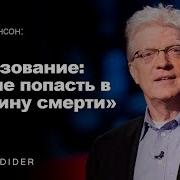 Кен Робинсон