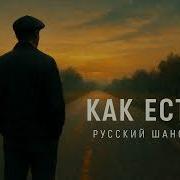 Как Есть Русский Шансон О Судьбе Честности И Простом Мужском Пути