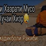 Вохурии Хазрати Мусо Бо Хучаи Хизр