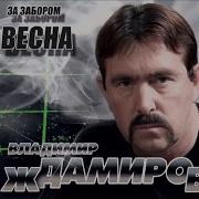 Этап Владимир Ждамиров