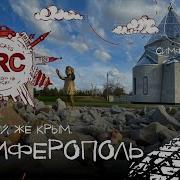 Крым Севастополь И Грозный Кавказ Это Россия