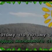 Минусовка Песня О Доброте