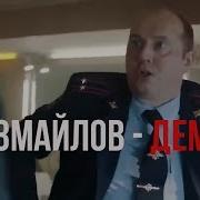 Измайлов Демон Полицейский С Рублевки Яковлев И Измайлов Прикол Песня