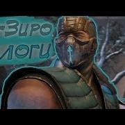 Mortal Kombat X Саб Зиро Диалоги Sub Zero Interactions