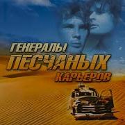 Генералы Песчаных Карьеров Саксофон