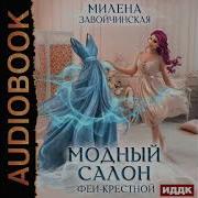 Феями Не Рождаются Книга 2