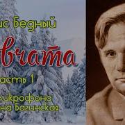 Борис Бедный Девчата Аудиокнига