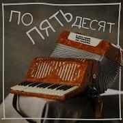 По 50 И Превратимся В Поросят Душа Просит Кипиша