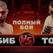 Ufc Хабиб Нурмагомедов Vs Тони Фергюсон