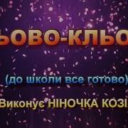 Пісня Кльово До Школи Ми Готові