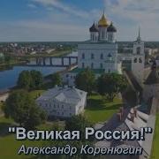 Александр Коренюгин Великая Россия