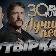 Бутырка Лучшие Песни