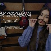 Siromaha Гуляли Cover Full Version