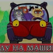 Я Їду На Машині