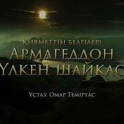 Омар Темиртас