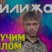 И Стал Он Клёвым Чуваком Жуёт Резину