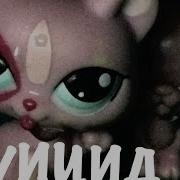 Lps Суицид 2