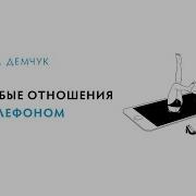 Демчук Особые Отношения С Телефоном