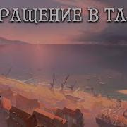 Grottesque Возвращение В Таласс Акт I Возвращение В Таласс 2019