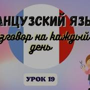 Разговорник На Фронцузком
