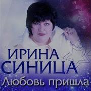 Ирина Синицына Любовь Пришла