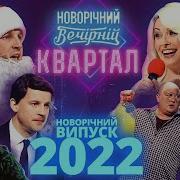 95 Квартал 2022